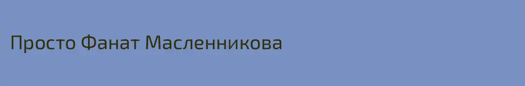 Просто Фанат Масленникова